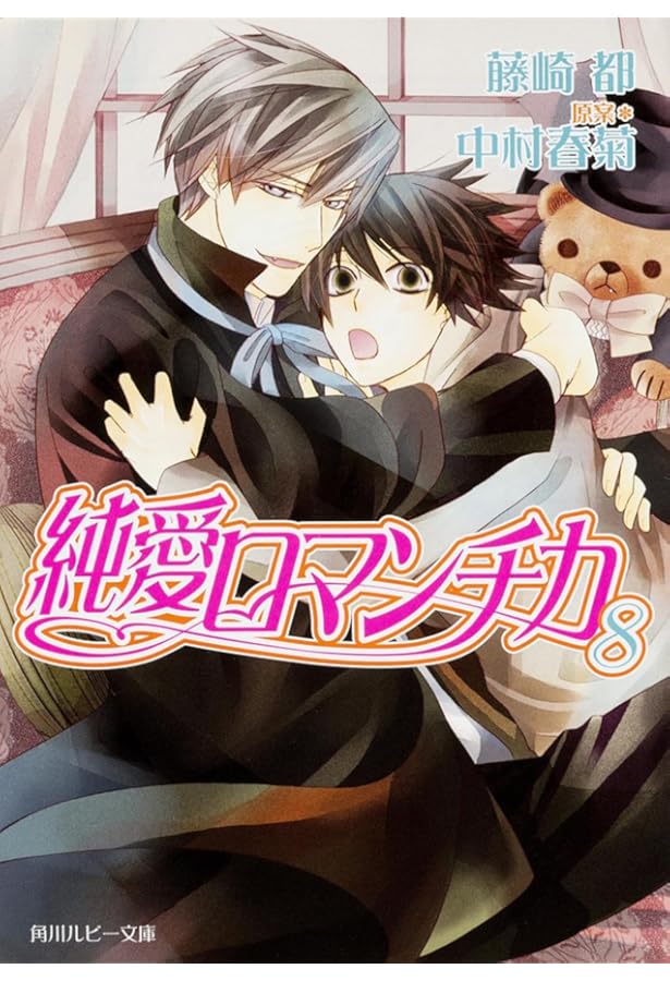 Amazon.co.jp: 純愛ロマンチカ (2) : 藤崎 都, 中村 春菊, 中村 春菊: 本